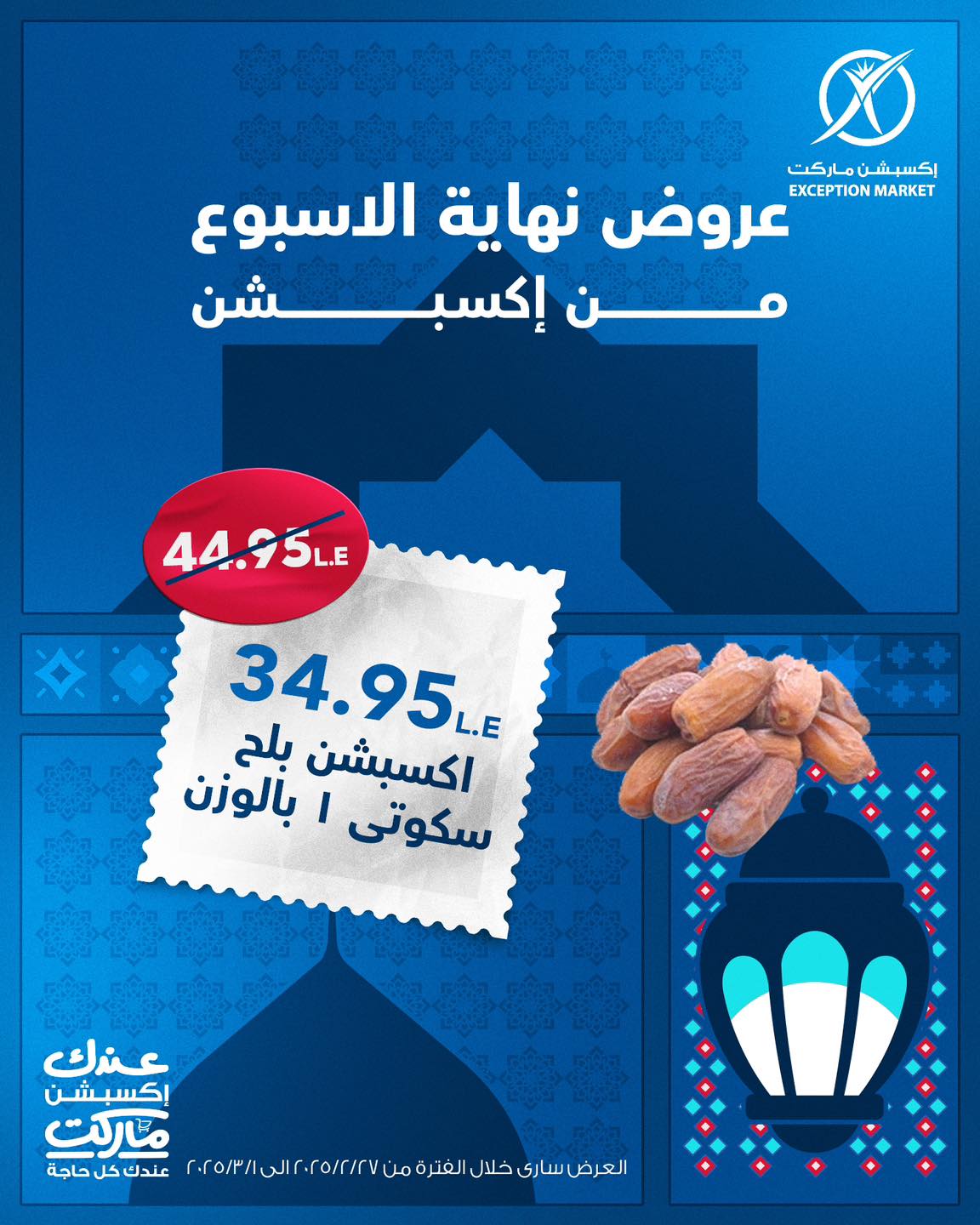 exception offers from 27feb to 10mar 2025 عروض اكسبشن من 27 فبراير حتى 10 مارس 2025 صفحة رقم 6